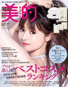 【無料で読める】美的 2023年 8月号 [雑誌]