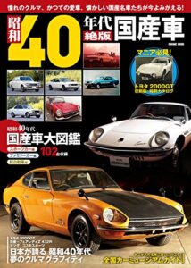 【無料で読める】昭和４０年代絶版国産車 (コスミックムック)
