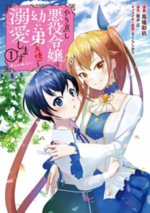 【無料で読める】やり直し悪役令嬢は、幼い弟(天使)を溺愛します@COMIC 第1巻 (コロナ・コミックス)