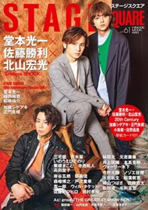 【無料で読める】STAGE SQUARE(ステージスクエア) vol.61 (2023-02-27) [雑誌]