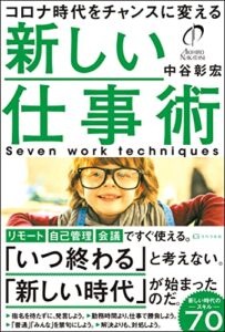 【無料で読める】コロナ時代をチャンスに変える 新しい仕事術