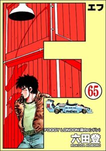 【無料で読める】F（エフ）（分冊版） 【第65話】 (ぶんか社コミックス)