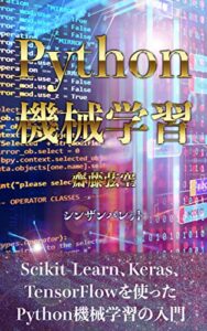 【無料で読める】Python機械学習: Scikit-Learn、Keras、TensorFlowを使ったPython機械学習の入門