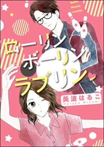 【無料で読める】ローリン ボーリン ラブリン（単話版） (無敵恋愛S*girl)