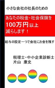 【無料で読める】あなたの税金・社会保険が100万円以上減るかも（！？）: 給与の設定一つで会社にお金を残す私が実践した方法