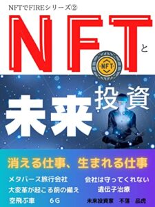 【無料で読める】NFTと未来投資: ほとんどの人が知らない１０年先の未来予測【メタバース】【NFT】【６G】 NFTでFIREシリーズ