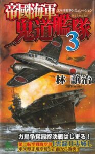 【無料で読める】帝國海軍鬼道艦隊（３） (ジョイ・ノベルス)
