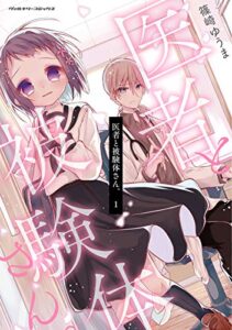 【無料で読める】医者と被験体さん。1 (ヴァルキリーコミックス)