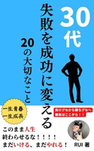 【無料で読める】30代失敗を成功に変える20の大切なこと
