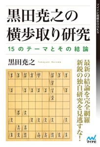 【無料で読める】黒田尭之の横歩取り研究―15のテーマとその結論 (マイナビ将棋BOOKS)