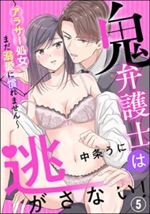 【無料で読める】鬼弁護士は逃がさない！ ～アラサー処女、まだ溺愛に慣れません～（分冊版） 【第5話】 (蜜恋ティアラ)
