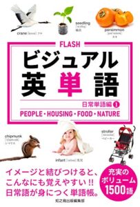 【無料で読める】FLASH ビジュアル 英単語 日常単語編 1 FLASH ビジュアル英単語