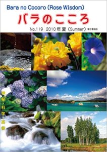 【無料で読める】バラのこころNo.119: (Rose Wisdom)2010年夏電子書籍版 バラ十字会日本本部AMORC季刊誌