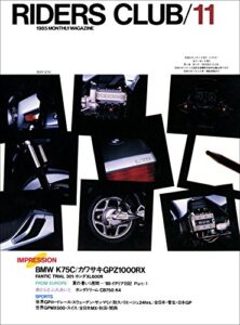 【無料で読める】RIDERS CLUB （ライダースクラブ）1985年11月号 No.89［雑誌］