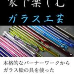 【無料で読める】趣味のガラス加工: 初心者でもできる本格派からお手軽派まで解説