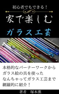 【無料で読める】趣味のガラス加工: 初心者でもできる本格派からお手軽派まで解説