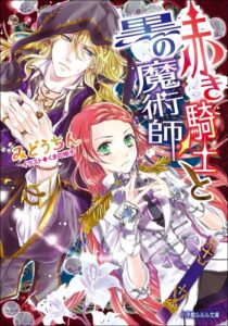 【無料で読める】赤き騎士と黒の魔術師 (ルルル文庫)