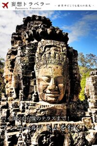 【無料で読める】妄想トラベラー バイヨンから像のテラスまで！アンコール・トムを行く