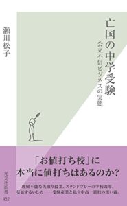 【無料で読める】亡国の中学受験～公立不信ビジネスの実態～ (光文社新書)
