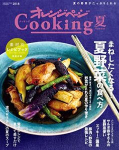 【無料で読める】オレンジページCooking2018夏レシピ