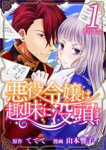 【無料で読める】悪役令嬢は趣味に没頭します 1巻 (まんが王国コミックス)