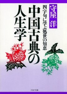 【無料で読める】中国古典の人生学