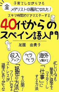 【無料で読める】40代からのスペイン語入門: 子育てしながらでも金メダリストの通訳になれた！スキマ時間だけでマスターする