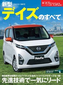 【無料で読める】ニューモデル速報 第582弾 新型デイズのすべて