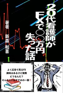 【無料で読める】２０代看護師がFXで〇〇万円失った話