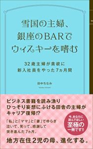 【無料で読める】雪国の主婦、銀座のBARでウィスキーを嗜む: 32歳主婦が貪欲に新入社員をやった7カ月間
