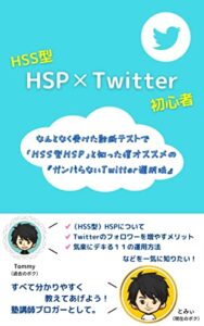 【無料で読める】【HSS型HSP ✕ Twitter初心者】: なんとなく受けた診断テストで「HSS型HSP」と知った僕オススメの『ガンバらないTwitter運用法』