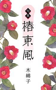 【無料で読める】句集椿東風