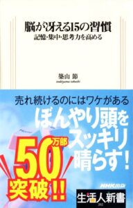 【無料で読める】脳が冴える１５の習慣―記憶・集中・思考力を高める生活人新書
