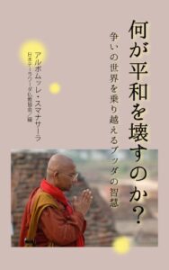 【無料で読める】何が平和を壊すのか？争いの世界を乗り越えるブッダの智慧 (初期仏教の本)