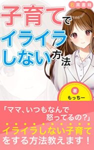 【無料で読める】子育てでイライラしない方法: ～理想と現実のギャップ～ (石黒書籍)
