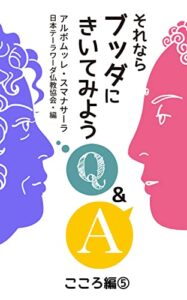 【無料で読める】それならブッダにきいてみよう: こころ編5