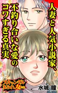 【無料で読める】人妻と人気小説家、不釣り合いな愛のコワすぎる真実／スキャンダルまみれな女たちVol.9 (スキャンダラス・レディース・シリーズ)
