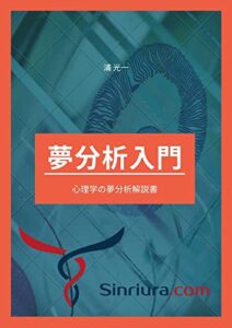 【無料で読める】心理学の夢分析入門: 心理カウンセラーの仕事をしたい人のための心理学の教科書 (ともしび出版)