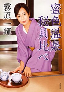 【無料で読める】蜜色温泉秘貝比べ (双葉文庫)