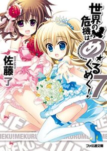 【無料で読める】世界の危機はめくるめく！7 (ファミ通文庫)