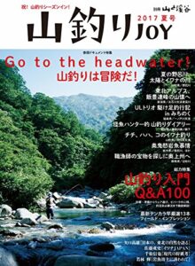 【無料で読める】山釣りJOY 2017
