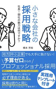 【無料で読める】小さな会社の採用戦略社長！御社の魅力は何ですか？