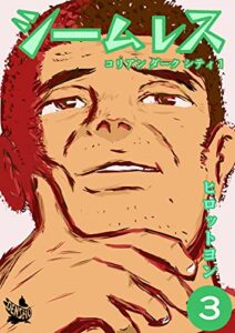 【無料で読める】シームレス 3巻 コリアン ダーク シティ1