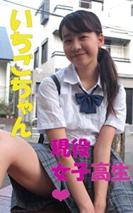 【無料で読める】現役女子高生いちごちゃん写真集 1