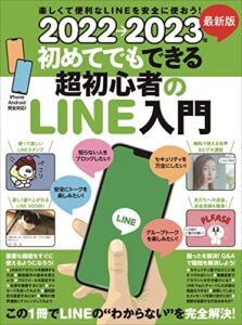 【無料で読める】2022→2023年 最新版 初めてでもできる超初心者のLINE入門（とにかくわかりやすい最新版!）
