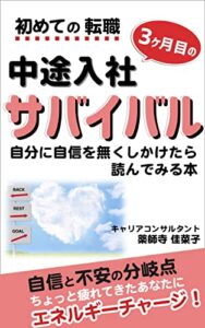 【無料で読める】初めての転職中途入社“３ヶ月目”のサバイバル: 自分に自信を無くしかけたら読んでみる本 中途入社サバイバル