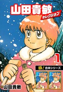 【無料で読める】【極！合本シリーズ】山田貴敏セレクション1巻