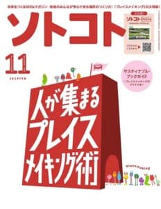 【無料で読める】ソトコト2022年 11月号 [雑誌]
