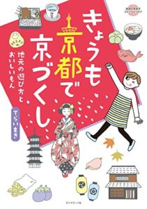 【無料で読める】コミックエッセイきょうも京都で京づくし (地球の歩き方BOOKS)