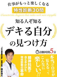 【無料で読める】【本当の自分】が見えるってこんなに楽しい！: 【できる自分】の見つけ方（精神科医が自ら手がけた特性診断の革命30問）
